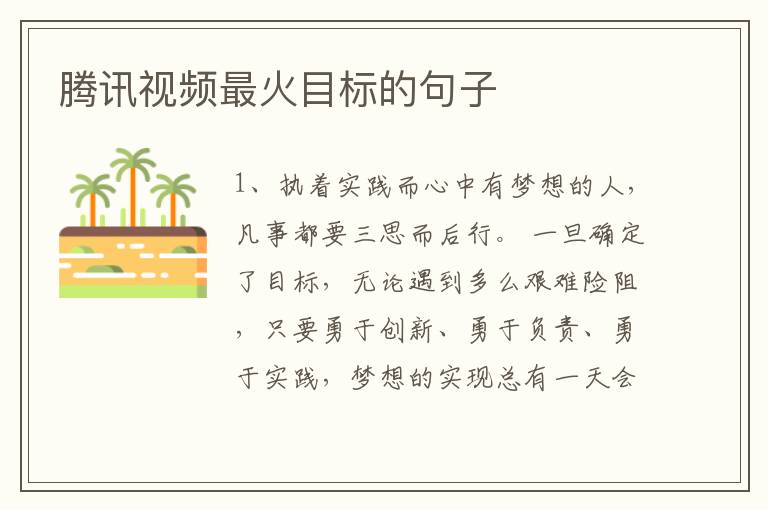 腾讯视频最火目标的句子