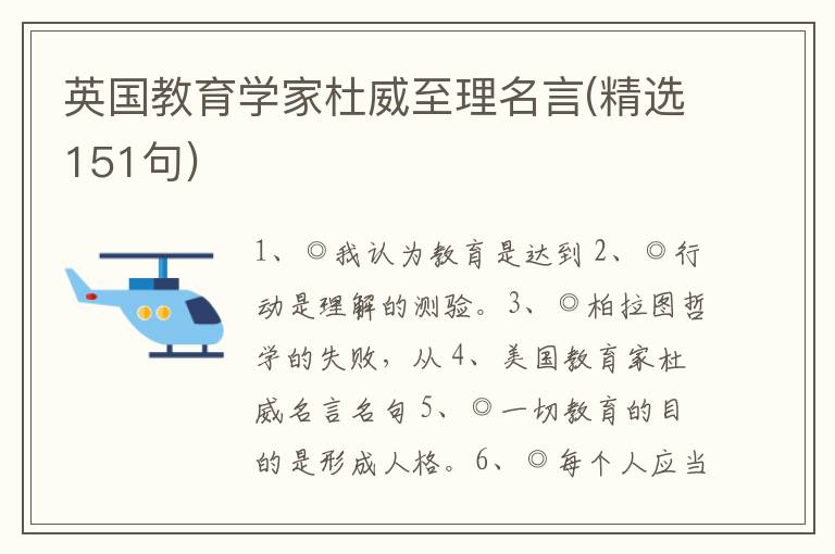 英国教育学家杜威至理名言(精选151