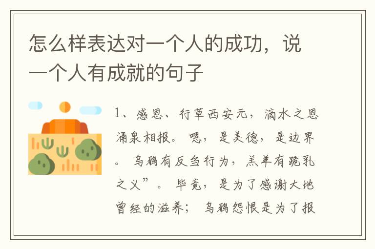 怎么样表达对一个人的成功，说一个人