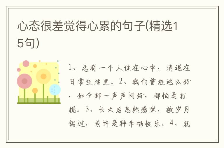 心态很差觉得心累的句子(精选15句)