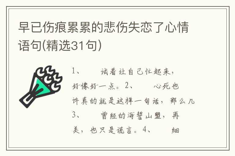 早已伤痕累累的悲伤失恋了心情语句