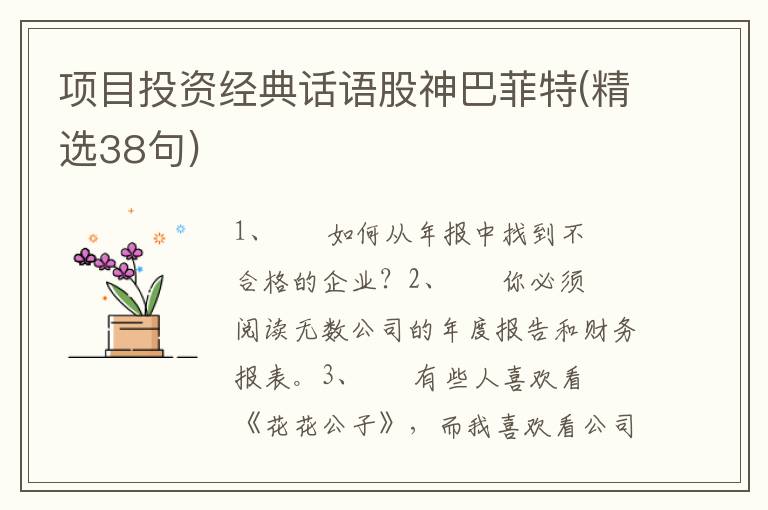 项目投资经典话语股神巴菲特(精选38句)