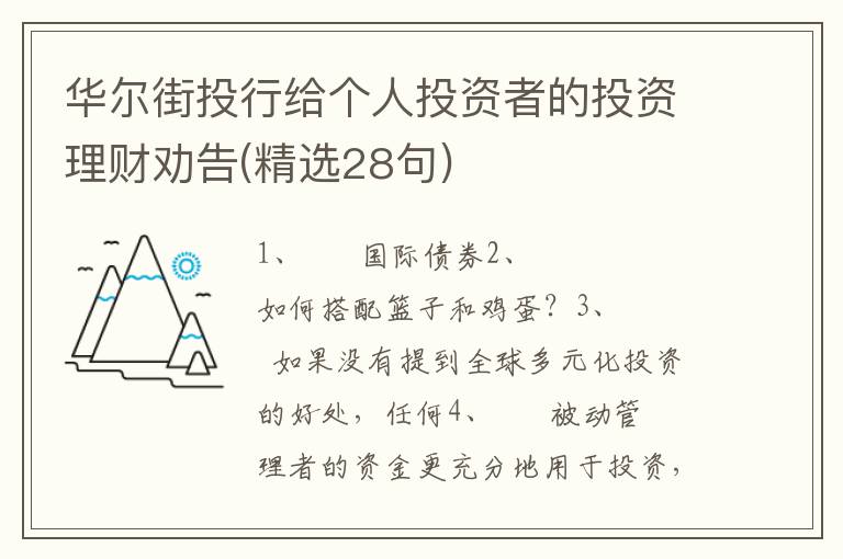 华尔街投行给个人投资者的投资理财劝告(精选28句)
