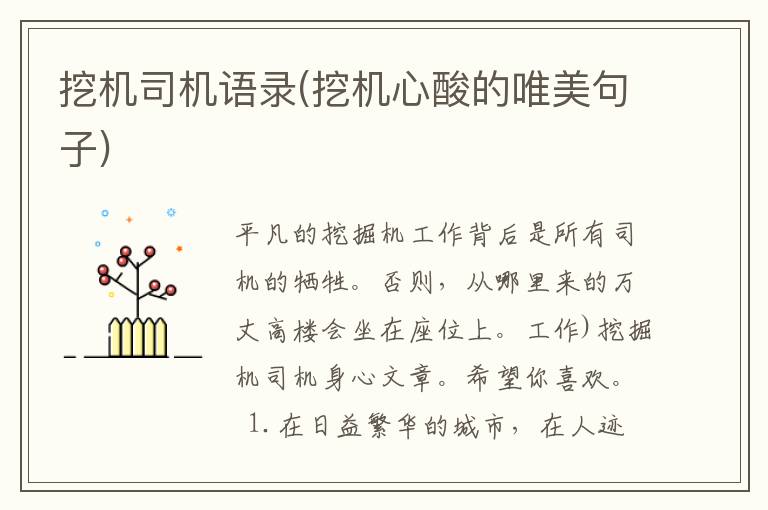 挖机司机语录(挖机心酸的唯美句子)