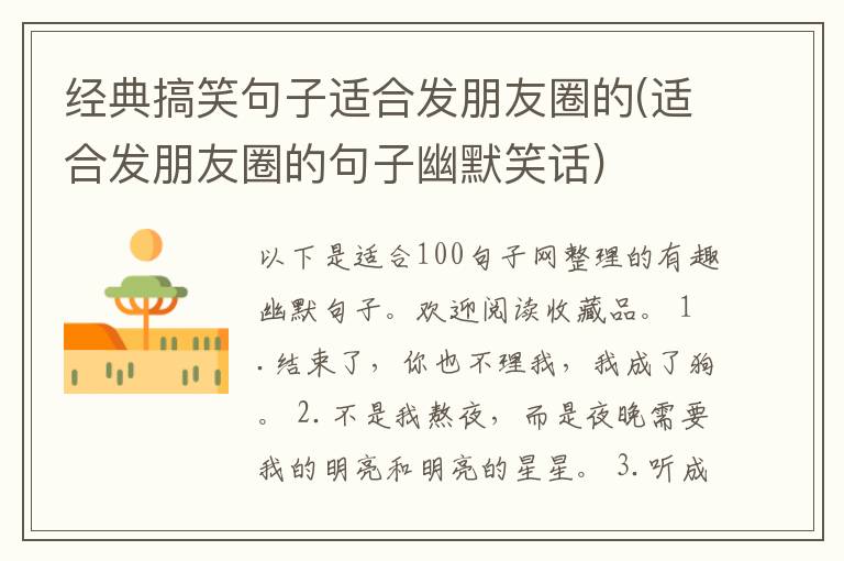 经典搞笑句子适合发朋友圈的(适合