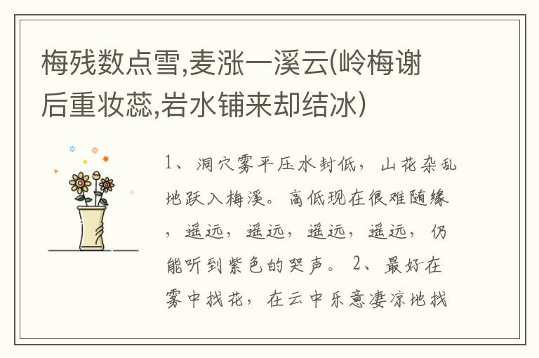 梅残数点雪,麦涨一溪云(岭梅谢后重妆蕊,岩水铺来却结冰)