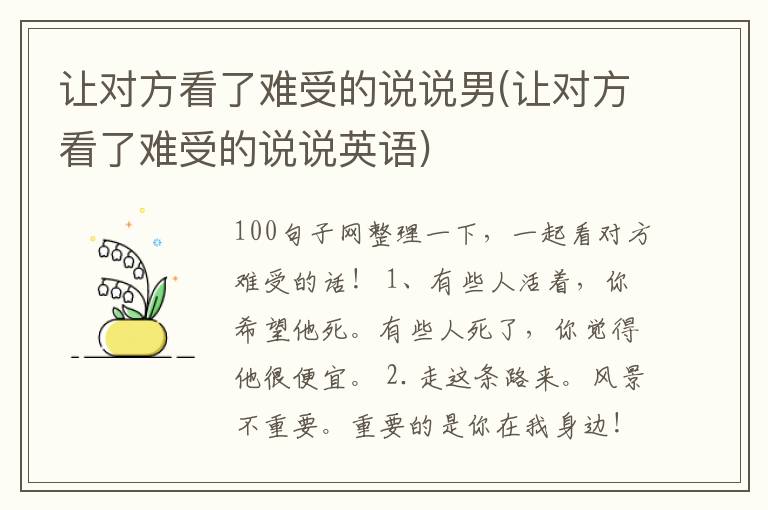 让对方看了难受的说说男(让对方看了难受的说说英语)