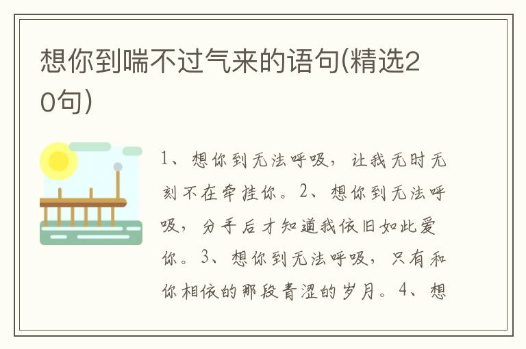 想你到喘不过气来的语句(精选20句)