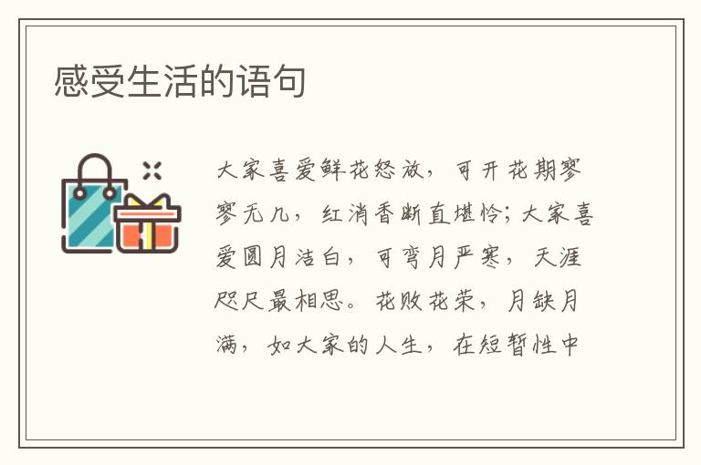 感受生活的语句