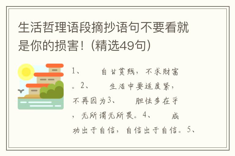 生活哲理语段摘抄语句不要看就是你的损害！(精选49句)