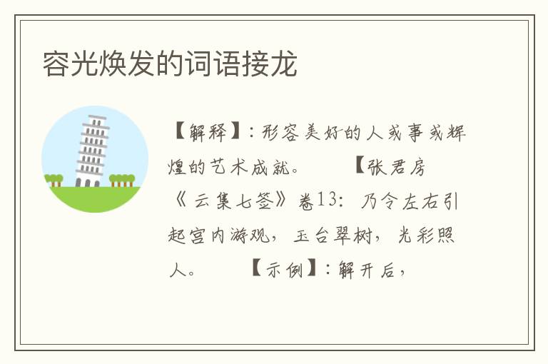 容光焕发的词语接龙