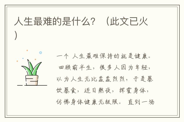 人生最难的是什么?(此文已火)