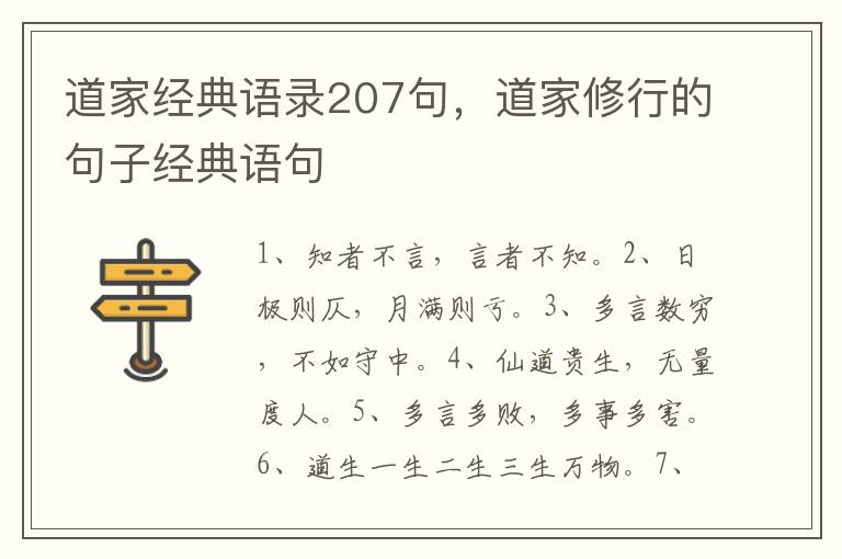 道家经典语录207句，道家修行的句子经典语句