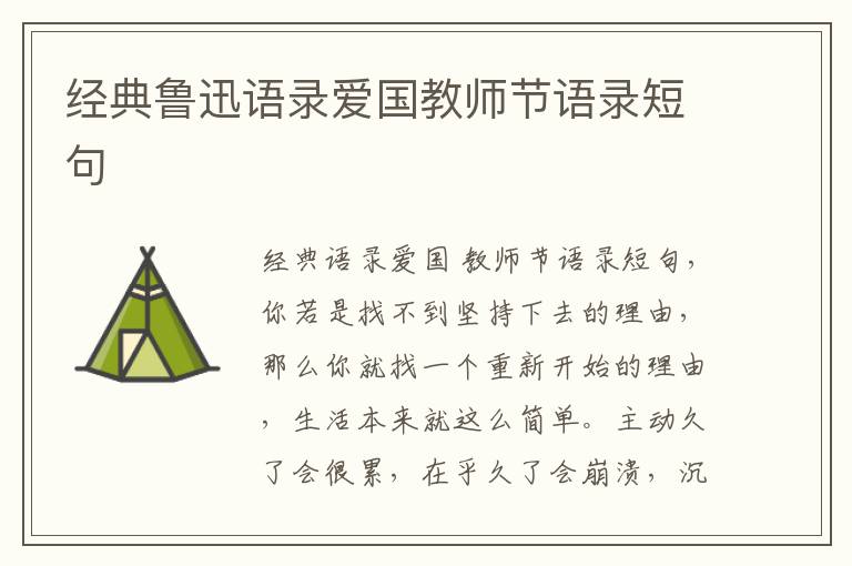 经典鲁迅语录爱国教师节语录短句