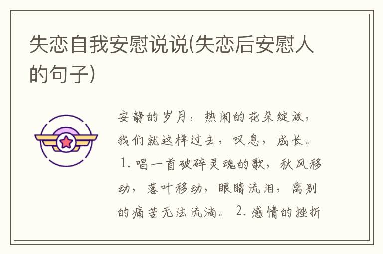 失恋自我安慰说说(失恋后安慰人的