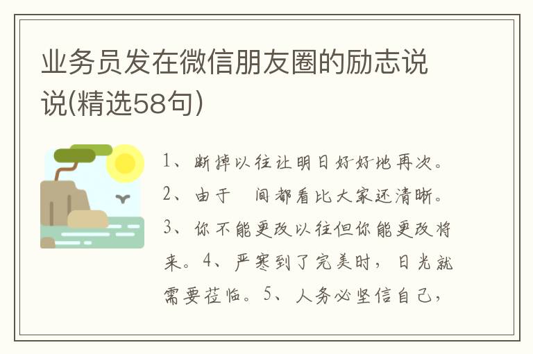业务员发在微信朋友圈的励志说说(精选58句)