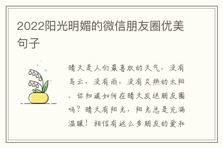 2022阳光明媚的微信朋友圈优美句子