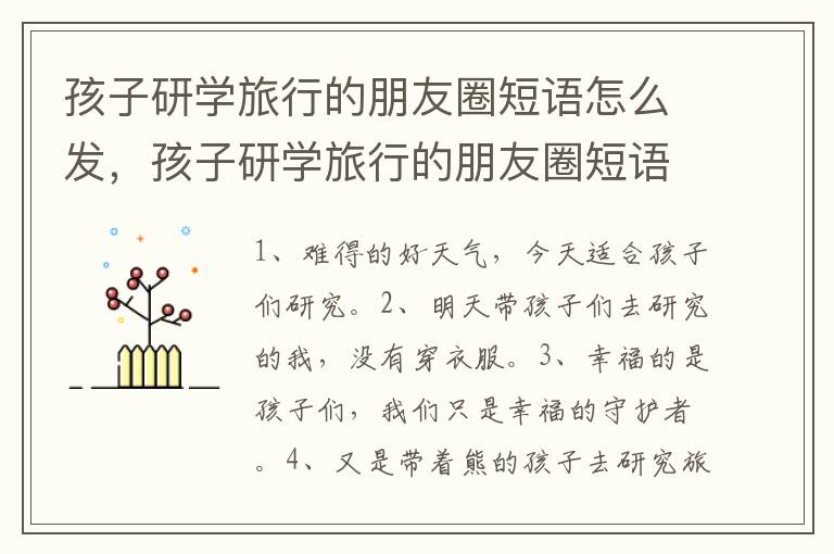 孩子研学旅行的朋友圈短语怎么发，孩