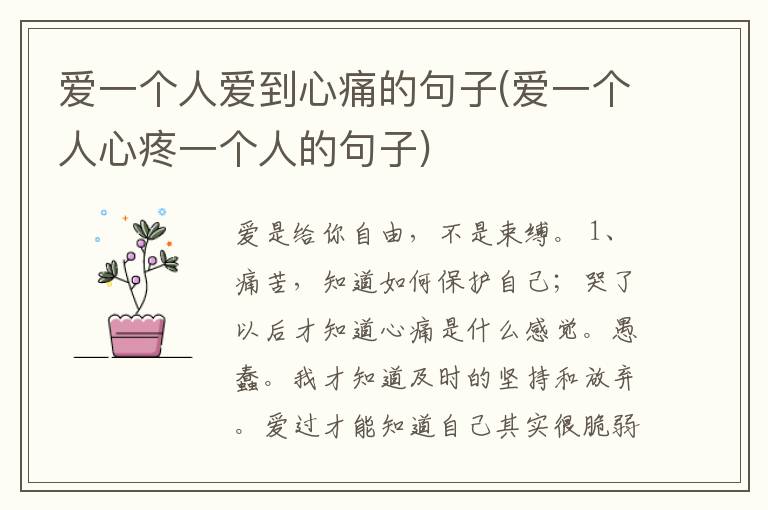 爱一个人爱到心痛的句子(爱一个人心疼一个人的句子)