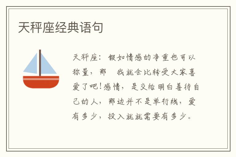 天秤座经典语句