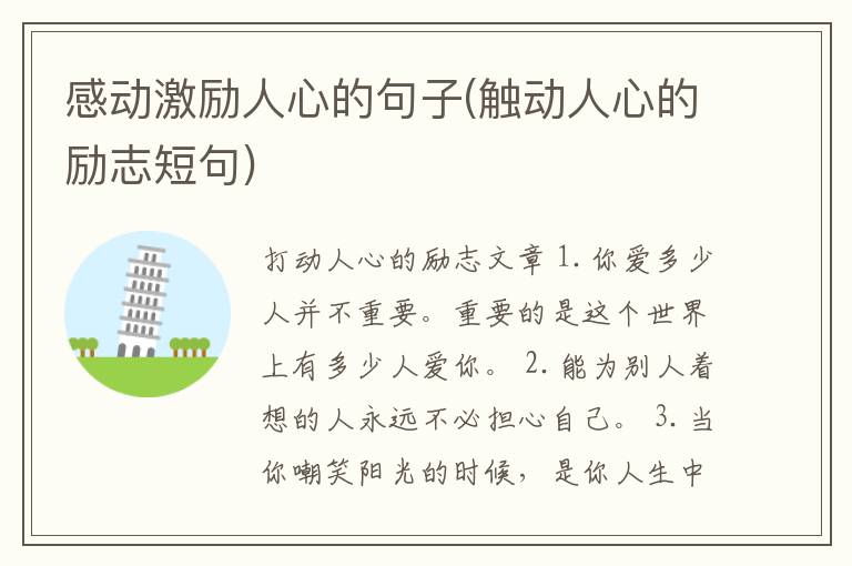 感动激励人心的句子(触动人心的励