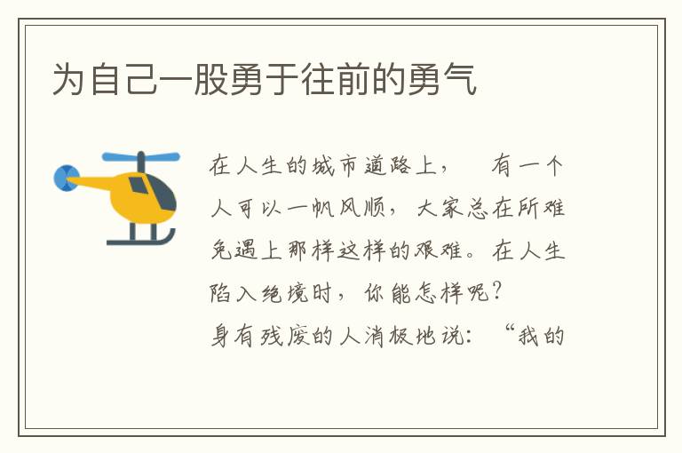 为自己一股勇于往前的勇气