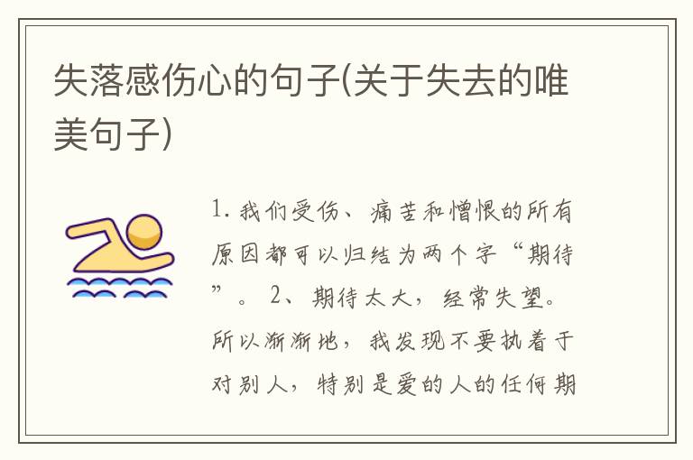 失落感伤心的句子(关于失去的唯美句子)