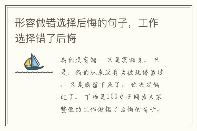 形容做错选择后悔的句子，工作选择错了后悔
