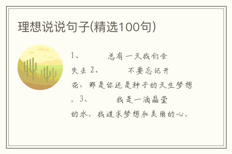 理想说说句子(精选100句)