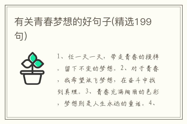 有关青春梦想的好句子(精选199句)