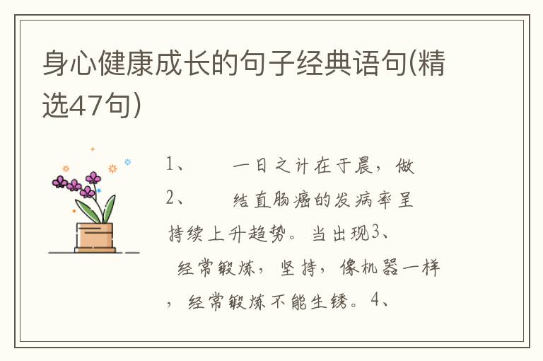 身心健康成长的句子经典语句(精选4