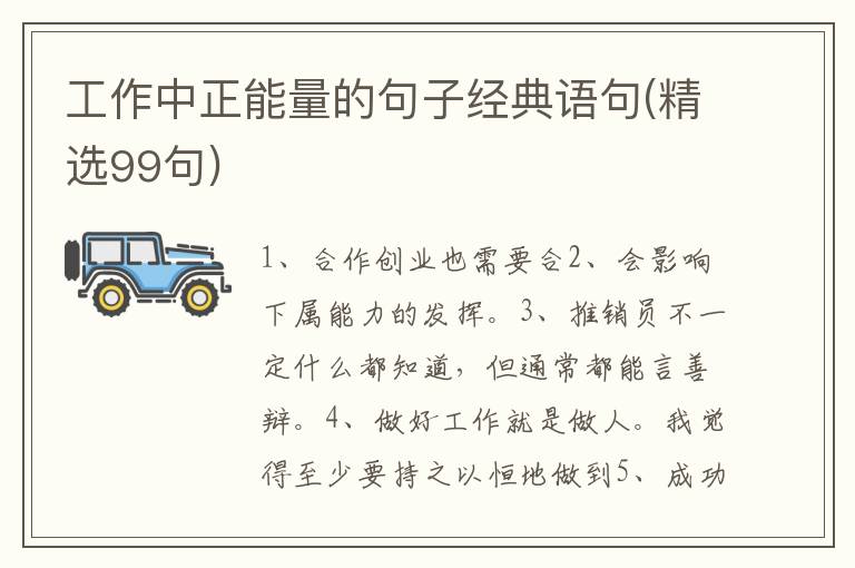 工作中正能量的句子经典语句(精选99句)