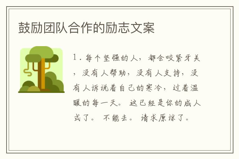 鼓励团队合作的励志文案