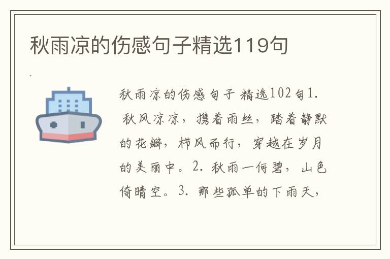 秋雨凉的伤感句子精选119句