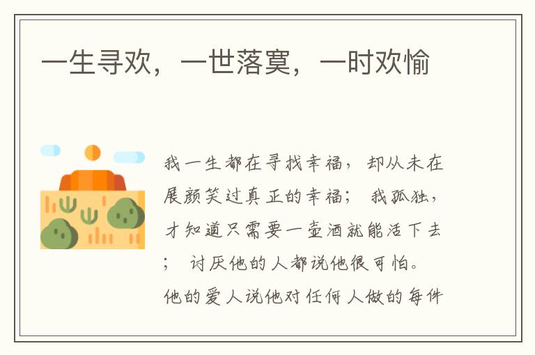 一生寻欢,一世落寞,一时欢愉