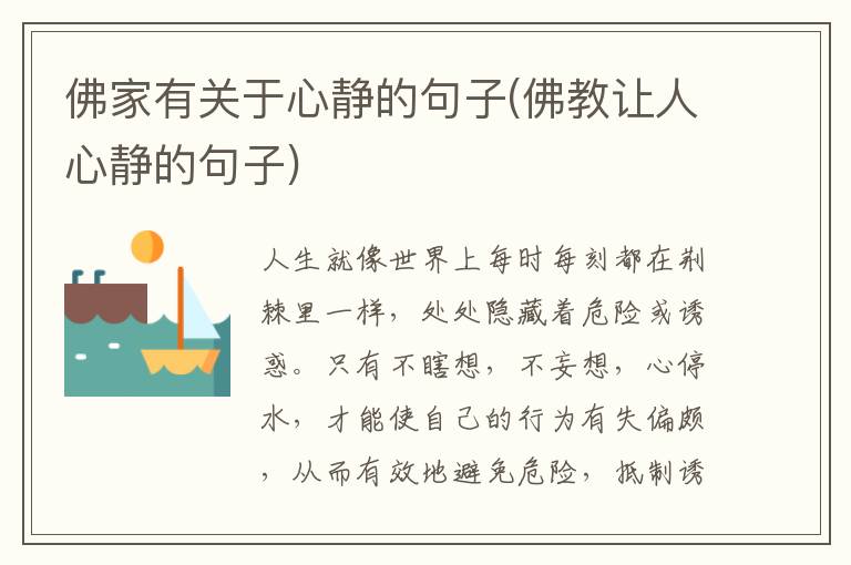 佛家有关于心静的句子(佛教让人心静的句子)