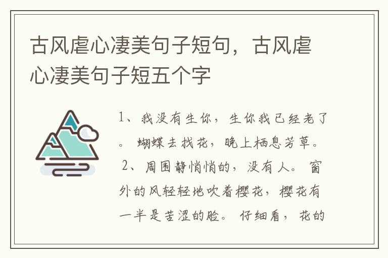 古风虐心凄美句子短句，古风虐心凄美句子短五个字