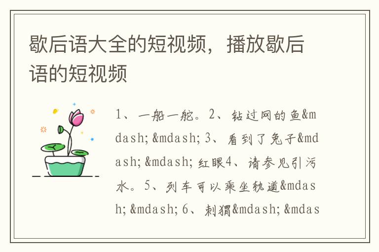 歇后语大全的短视频,播放歇后语的短
