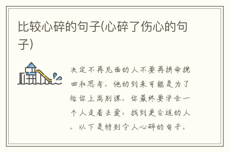 比较心碎的句子(心碎了伤心的句子)