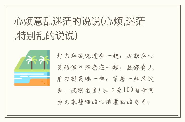 心烦意乱迷茫的说说(心烦,迷茫,特别乱的说说)