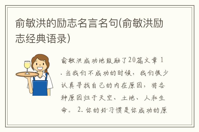 俞敏洪的励志名言名句(俞敏洪励志