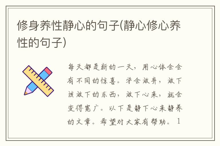 修身养性静心的句子(静心修心养性的句子)