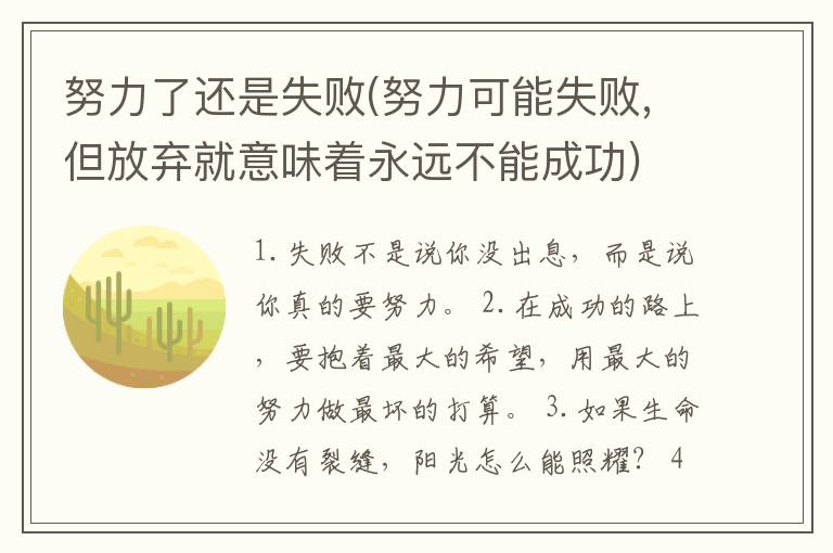 努力了还是失败(努力可能失败,但放弃就意味着永远不能成功)