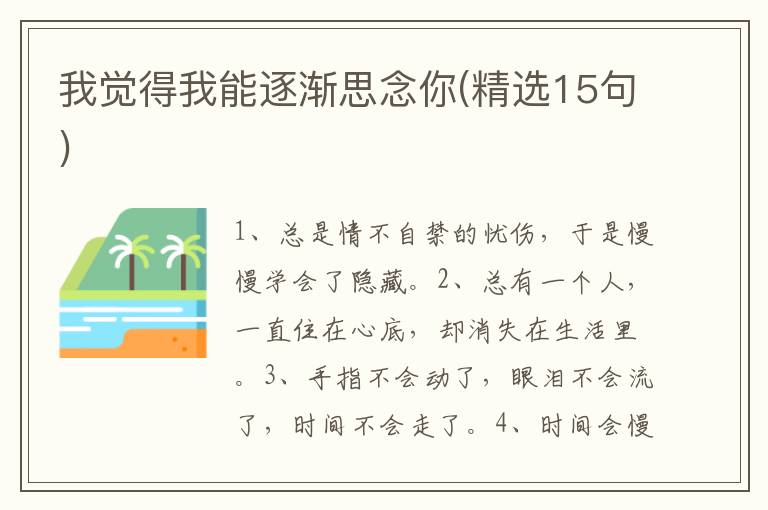 我觉得我能逐渐思念你(精选15句)