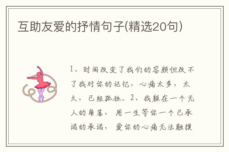 互助友爱的抒情句子(精选20句)