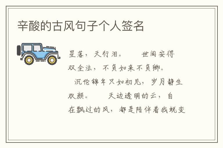 辛酸的古风句子个人签名