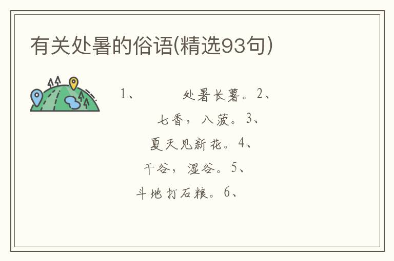 有关处暑的俗语(精选93句)