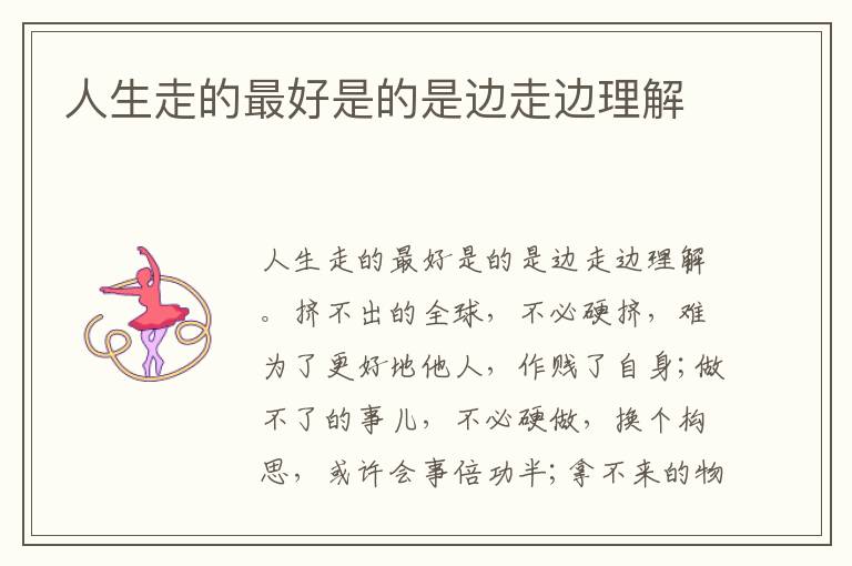 人生走的最好是的是边走边理解
