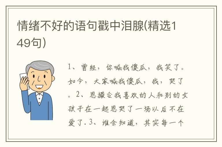 情绪不好的语句戳中泪腺(精选149句)