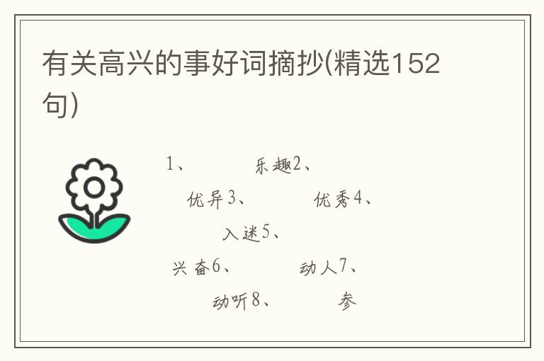 有关高兴的事好词摘抄(精选152句)